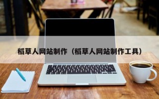 安阳稻草人网站制作（稻草人网站制作工具）