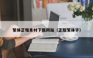 安阳繁体正楷素材下载网站（正版繁体字）