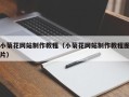 安阳小菊花网站制作教程（小菊花网站制作教程图片）