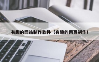 安阳有趣的网站制作软件（有趣的网页制作）