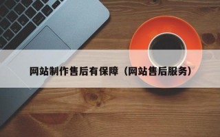安阳网站制作售后有保障（网站售后服务）