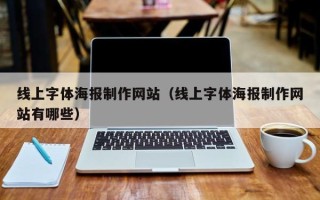 安阳线上字体海报制作网站（线上字体海报制作网站有哪些）