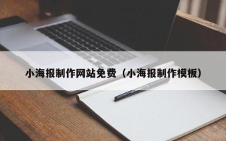 安阳小海报制作网站免费（小海报制作模板）
