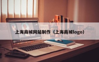 安阳上海商城网站制作（上海商城logo）