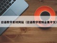 安阳日语教学素材网站（日语教学视频全集中文）