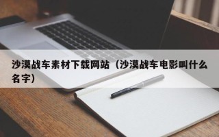 安阳沙漠战车素材下载网站（沙漠战车电影叫什么名字）